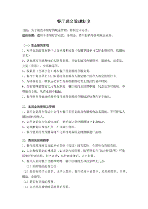 25、餐厅现金管理制度.docx