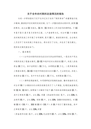 关于全市农村厕所改造情况的报告.docx