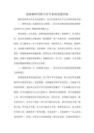 浅谈新时代班主任专业化发展目标.docx