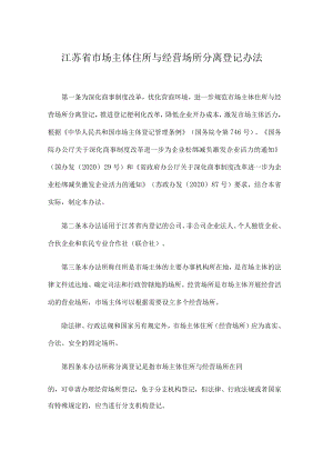 江苏省市场主体住所与经营场所分离登记办法.docx