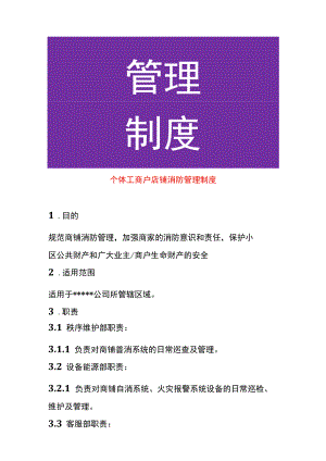 个体工商户店铺消防管理制度.docx
