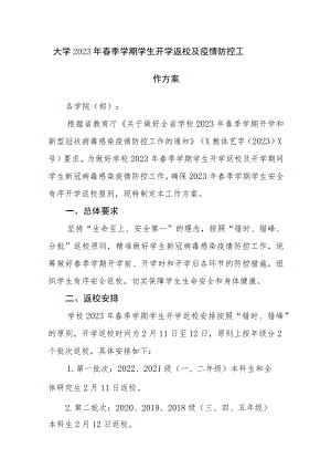 大学2023年春季学期学生开学返校及疫情防控工作方案参考范文（十一）.docx