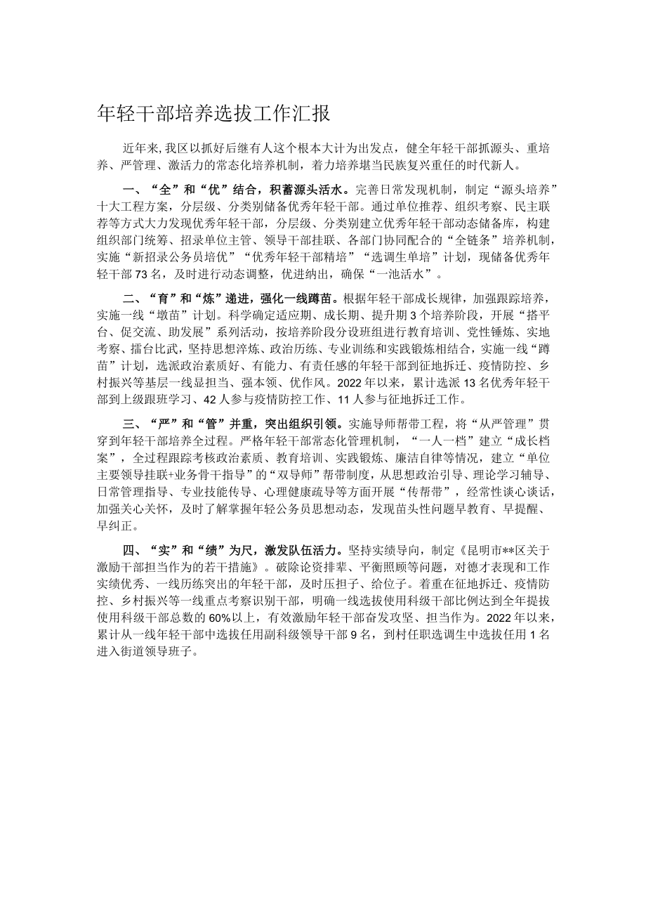 年轻干部培养选拔工作汇报.docx_第1页