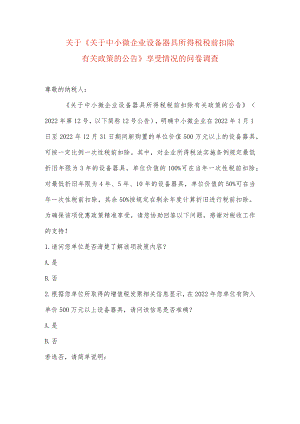 小微企业设备器具所得税税前扣除享受优惠问卷调查表模板.docx