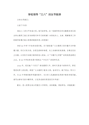学校领导“三八”妇女节致辞.docx