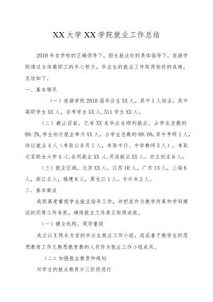 XX学院就业工作总结.docx