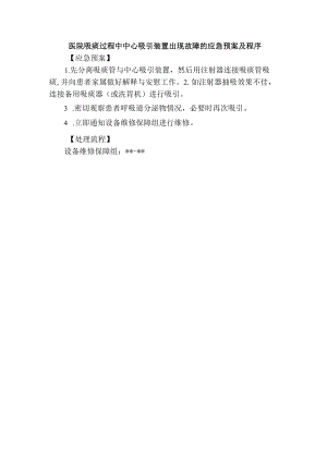 医院吸痰过程中中心吸引装置出现故障的应急预案及程序.docx