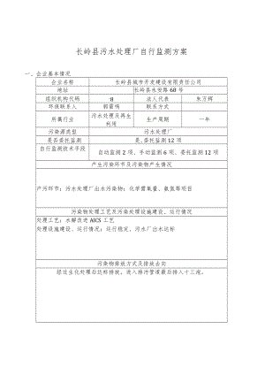 长岭县污水处理厂自行监测方案.docx