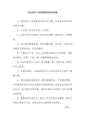 针对老年人的疫情防控技术指南.docx