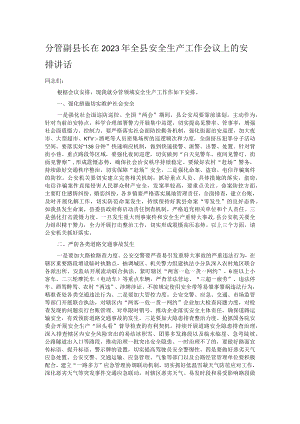 分管副县长在2023年全县安全生产工作会议上的安排讲话.docx