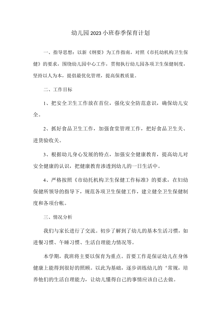 幼儿园2023小班春季保育计划.docx_第1页