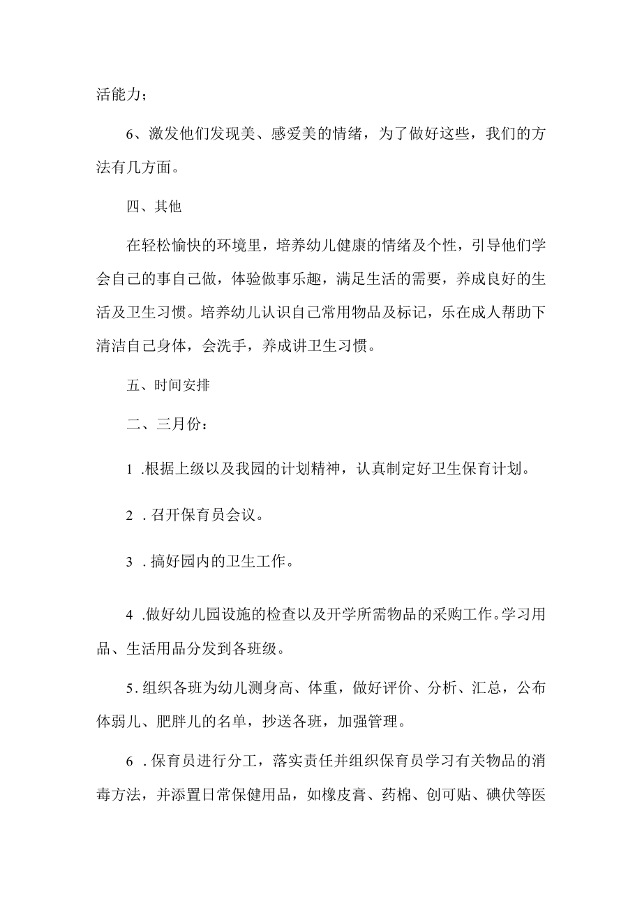 幼儿园2023小班春季保育计划.docx_第3页