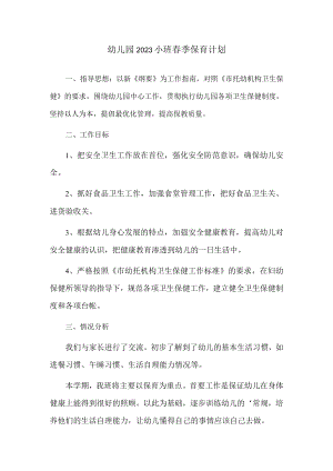 幼儿园2023小班春季保育计划.docx