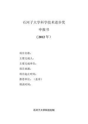 石河子大学科学技术进步奖申报书.docx