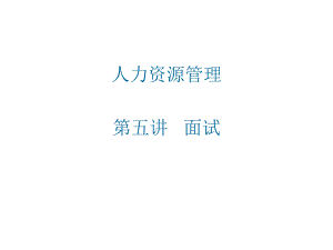 人力资源课件—面试.ppt