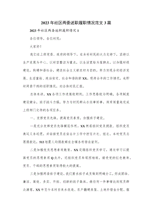 2023年社区两委述职履职情况范文3篇.docx