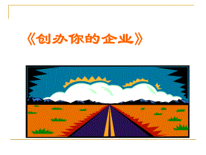 创业培训课件.ppt