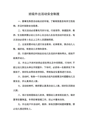 班级外出活动安全制度.docx