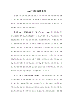 xxx村妇女议事案例.docx