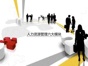 人力资源六大模块.ppt