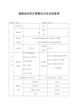 福建省自然灾害避灾点安全检查表.docx
