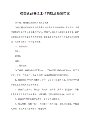 校园食品安全工作的应急预案范文.docx