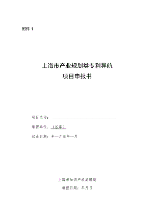 上海市产业规划类、企业经营类、研发活动类专利导航项目申报书、评审标准.docx