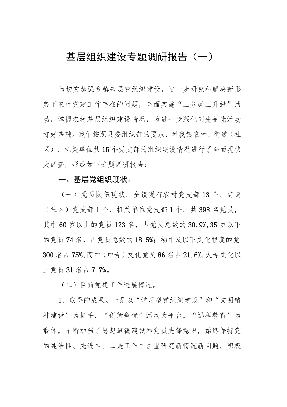 基层组织建设专题调研报告汇编（共8篇）.docx_第2页