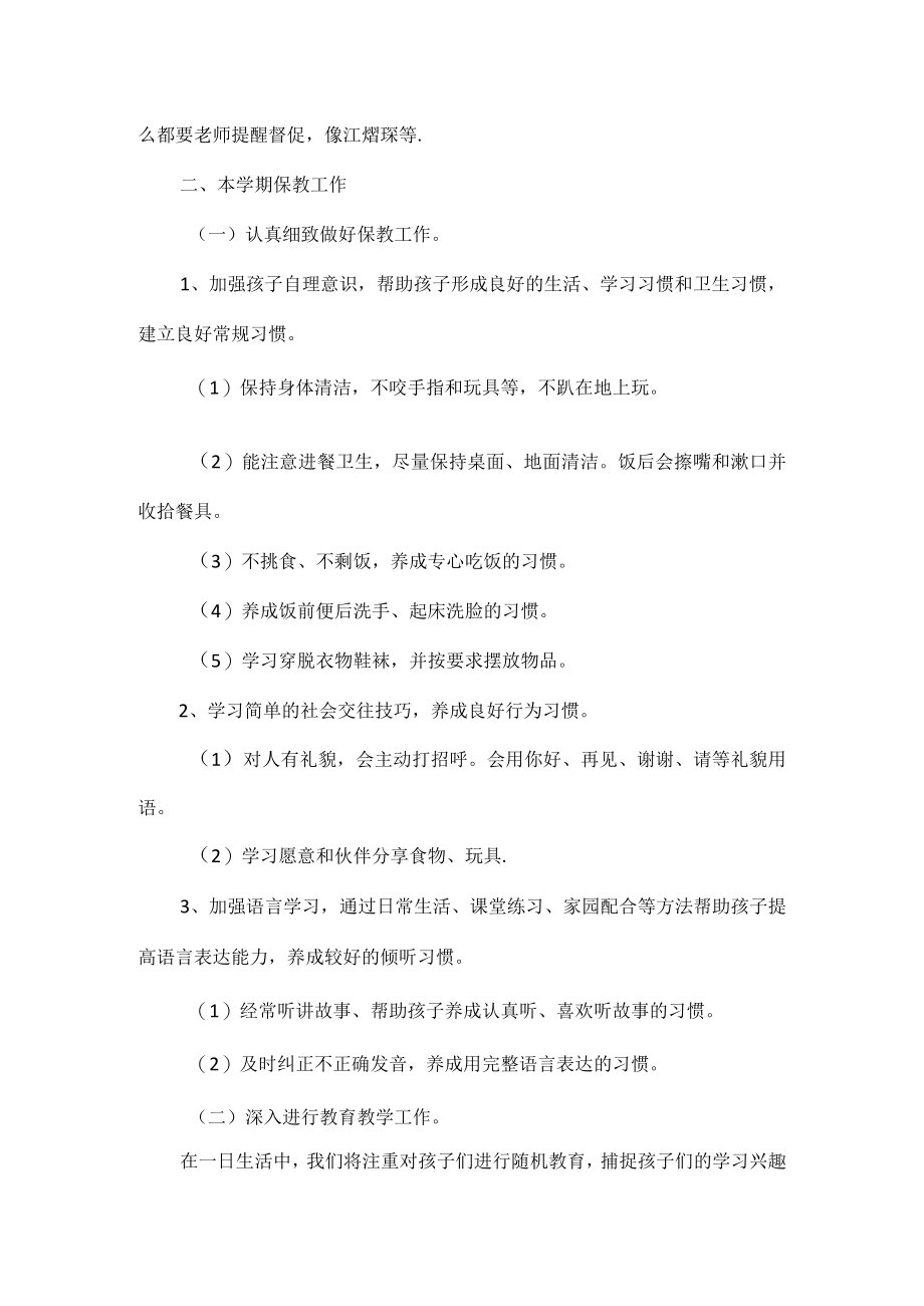 春季学期小班教研工作计划范文.docx_第2页