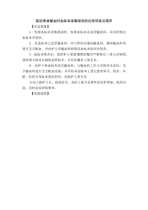 医院患者输血时血标本采集错误的应急预案及程序.docx