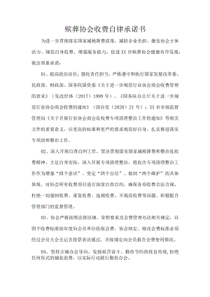 殡葬协会收费自律承诺书.docx