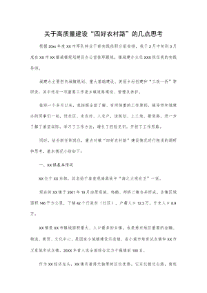 关于高质量建设“四好农村路”的几点思考.docx