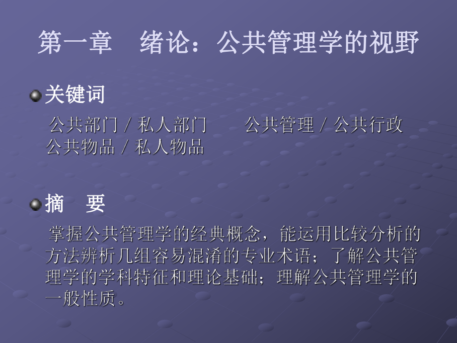 公共管理学第一章绪论：公共管理学的视野.ppt_第2页