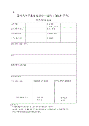 表一苏州大学学术交流基金申请表自然科学类.docx