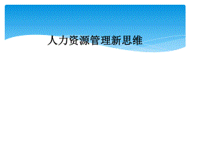 人力资源管理新思维.ppt