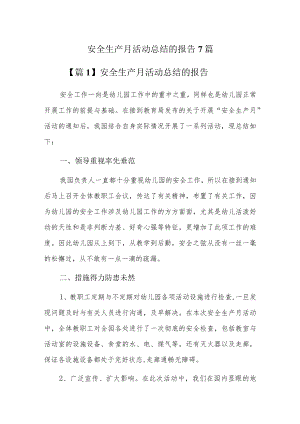 安全生产月活动总结的报告7篇.docx