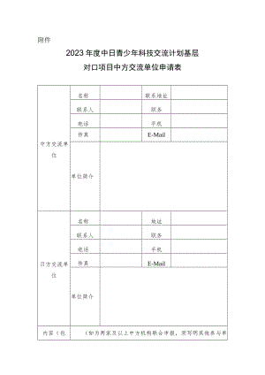 2023年度中日青少年科技交流计划基层对口项目中方交流单位申请表.docx