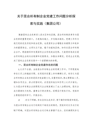 关于混合所有制企业党建工作问题分析探索与实践（集团公司）.docx