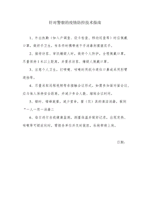 针对警察的疫情防控技术指南.docx
