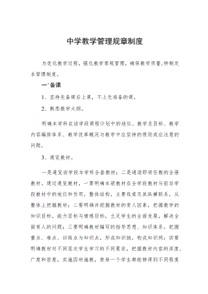 中学教学管理规章制度.docx