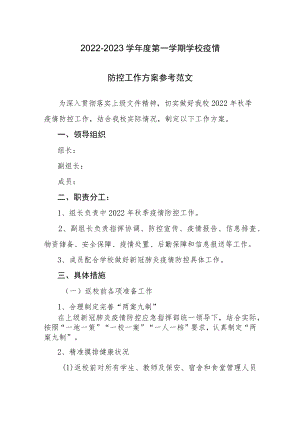 2022-2023学年度第一学期学校疫情防控工作方案参考范文（九）.docx