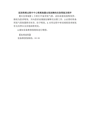 医院吸氧过程中中心吸氧装置出现故障的应急预案及程序.docx