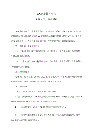 XX职业技术学院X农奖学金管理办法.docx
