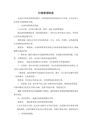6、印章管理制度.docx
