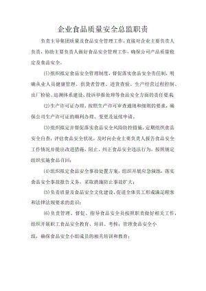 企业食品质量安全总监职责.docx