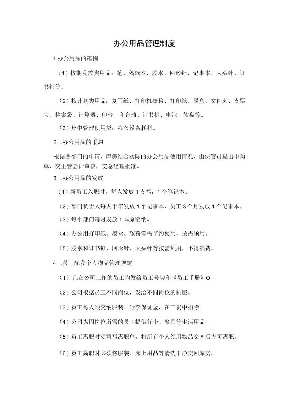8、办公室用品管理制度.docx_第1页