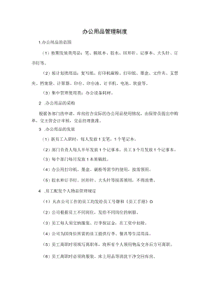 8、办公室用品管理制度.docx