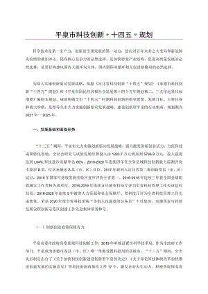 平泉市科技创新“十四五”规划.docx