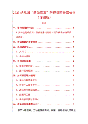 2023幼儿园“诺如病毒”防控指南告家长书（详细版）.docx