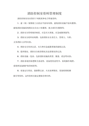 消防控制室资料管理制度.docx